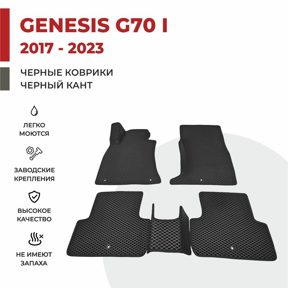 

Автомобильные коврики EVA PROFY для Genesis G70, дженезис г70 1