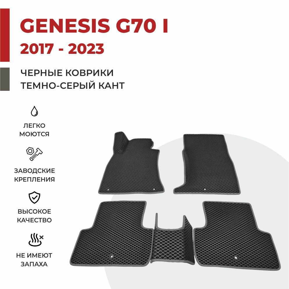 

Автомобильные коврики EVA PROFY для Genesis G70, дженезис г70 1