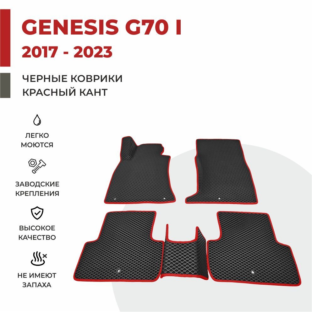 

Автомобильные коврики EVA PROFY для Genesis G70, дженезис г70 1