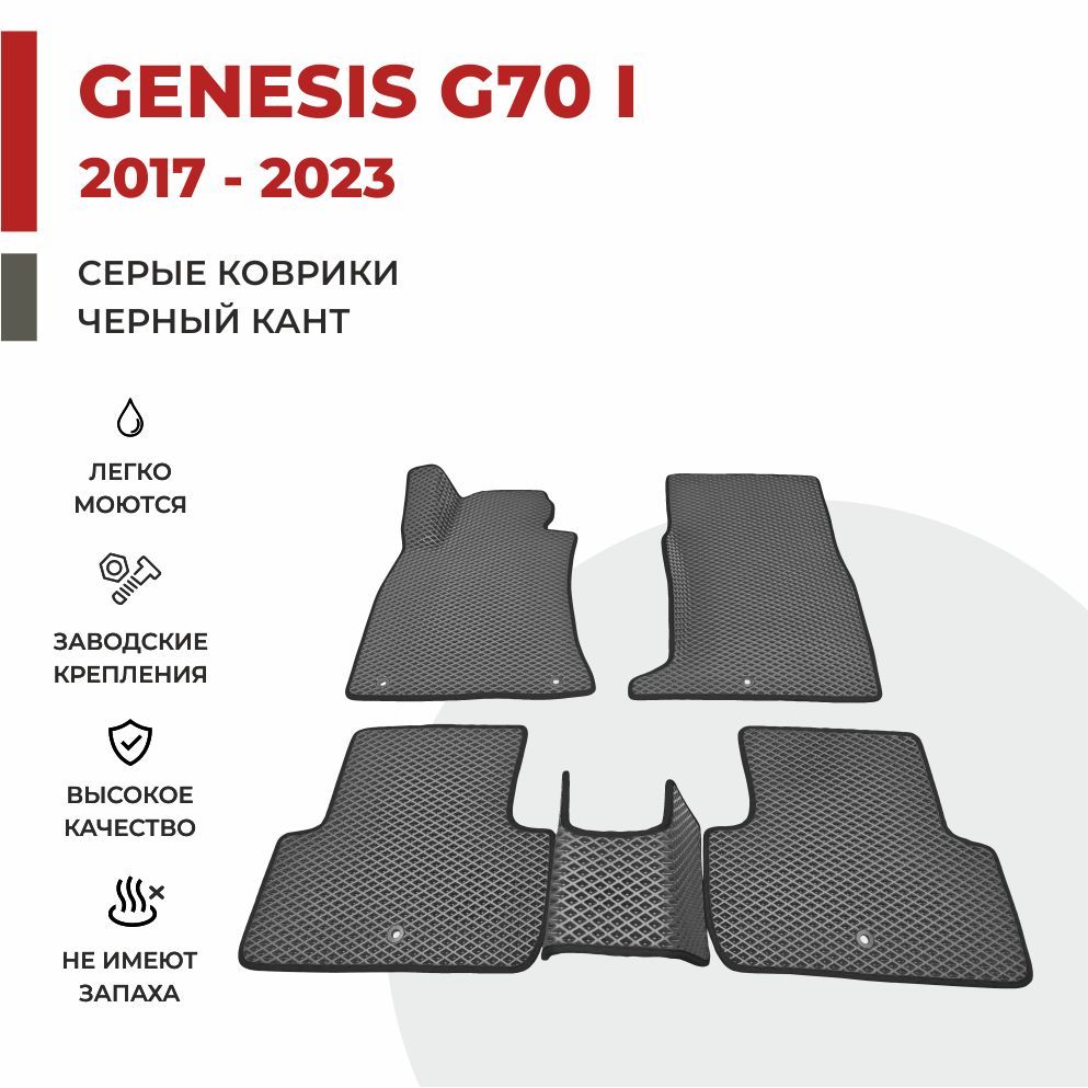 

Автомобильные коврики EVA PROFY для Genesis G70, дженезис г70 1