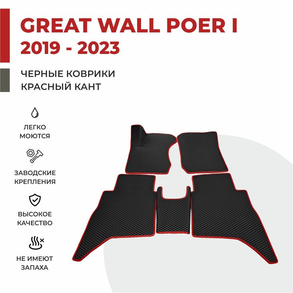 

Автомобильные коврики EVA PROFY для Great Wall Poer, грэйт вол поер