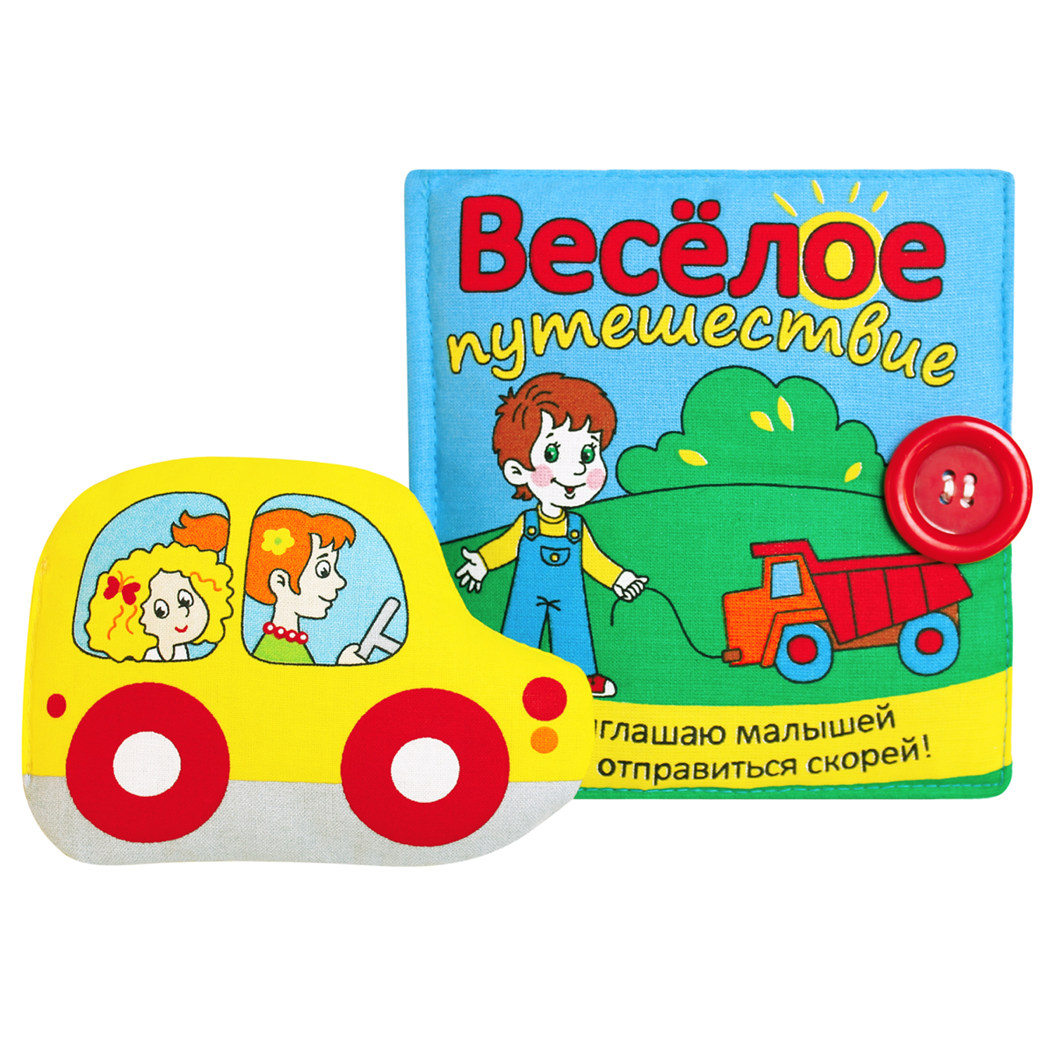 

Книжка-игрушка Мякиши Веселое Путешествие 16.5 х 27 х 5