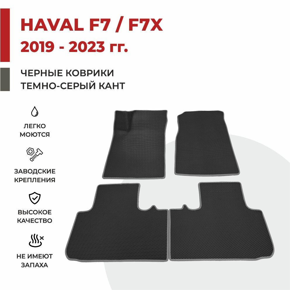 

Автомобильные коврики EVA PROFY для Haval F7x, хавал ф7