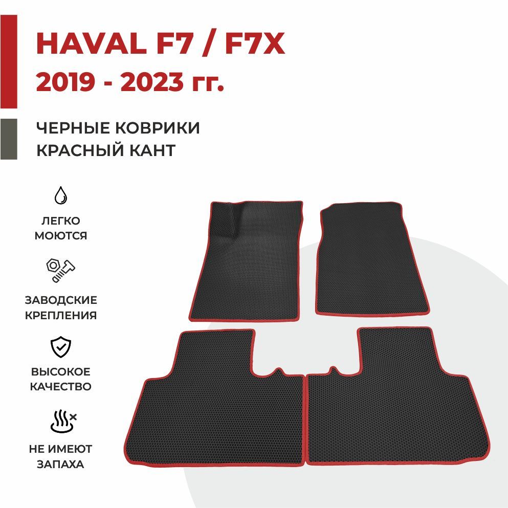 

Автомобильные коврики EVA PROFY для Haval F7x, хавал ф7