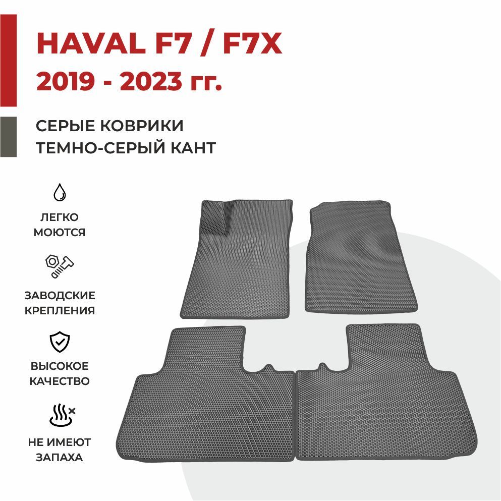 

Автомобильные коврики EVA PROFY для Haval F7x, хавал ф7