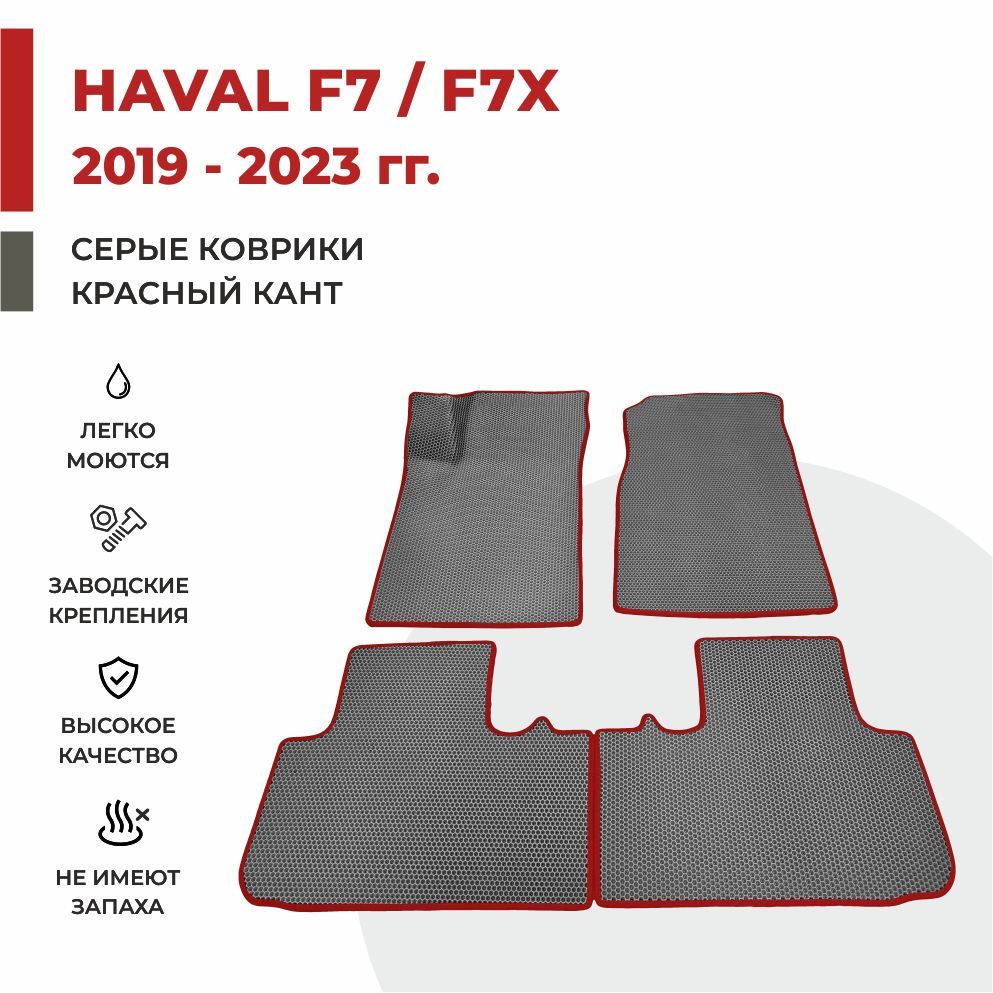

Автомобильные коврики EVA PROFY для Haval F7x, хавал ф7