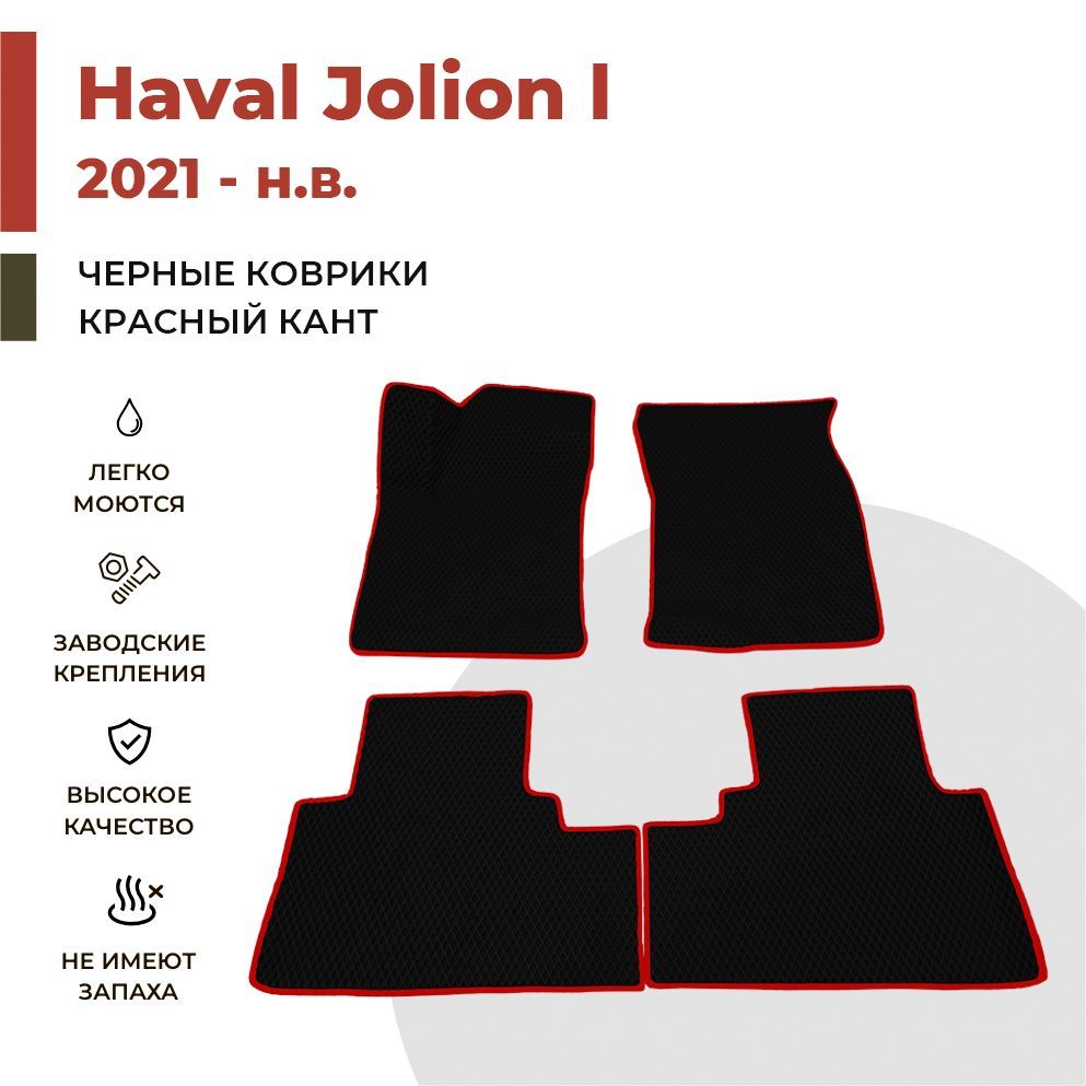 Автомобильные коврики EVA PROFY для Haval Jolion