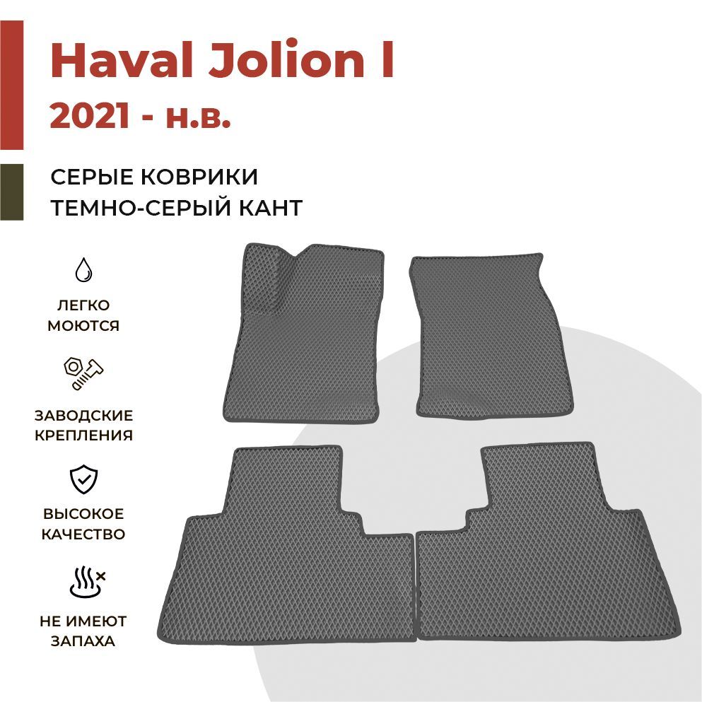 

Автомобильные коврики EVA PROFY для Haval Jolion, хавал джолион