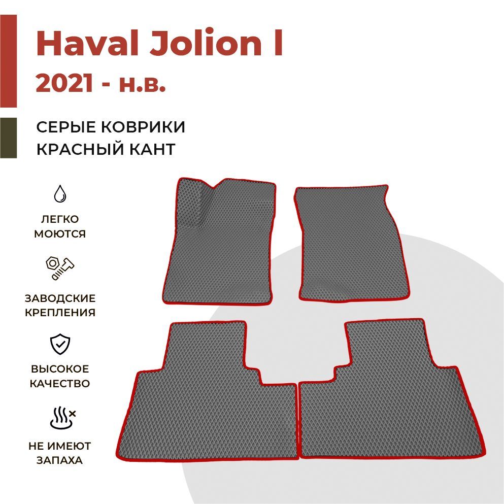 

Автомобильные коврики EVA PROFY для Haval Jolion, хавал джолион