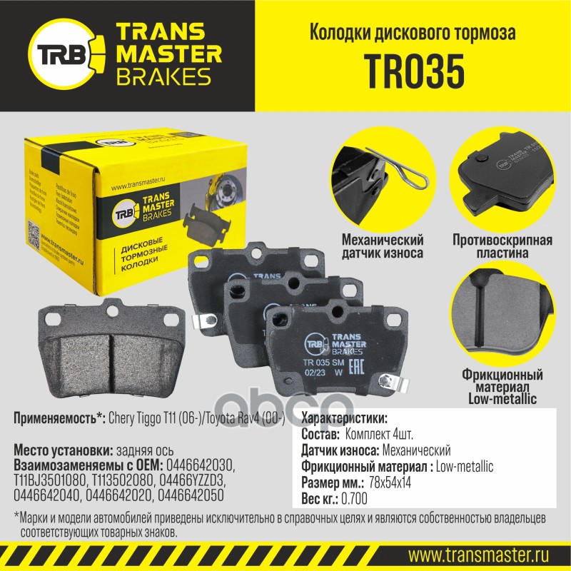 

Тормозные колодки TRANSMASTER дисковые TR035