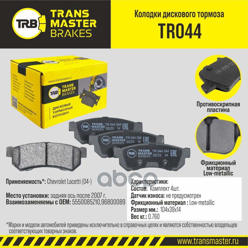 

Тормозные колодки TRANSMASTER дисковые TR044