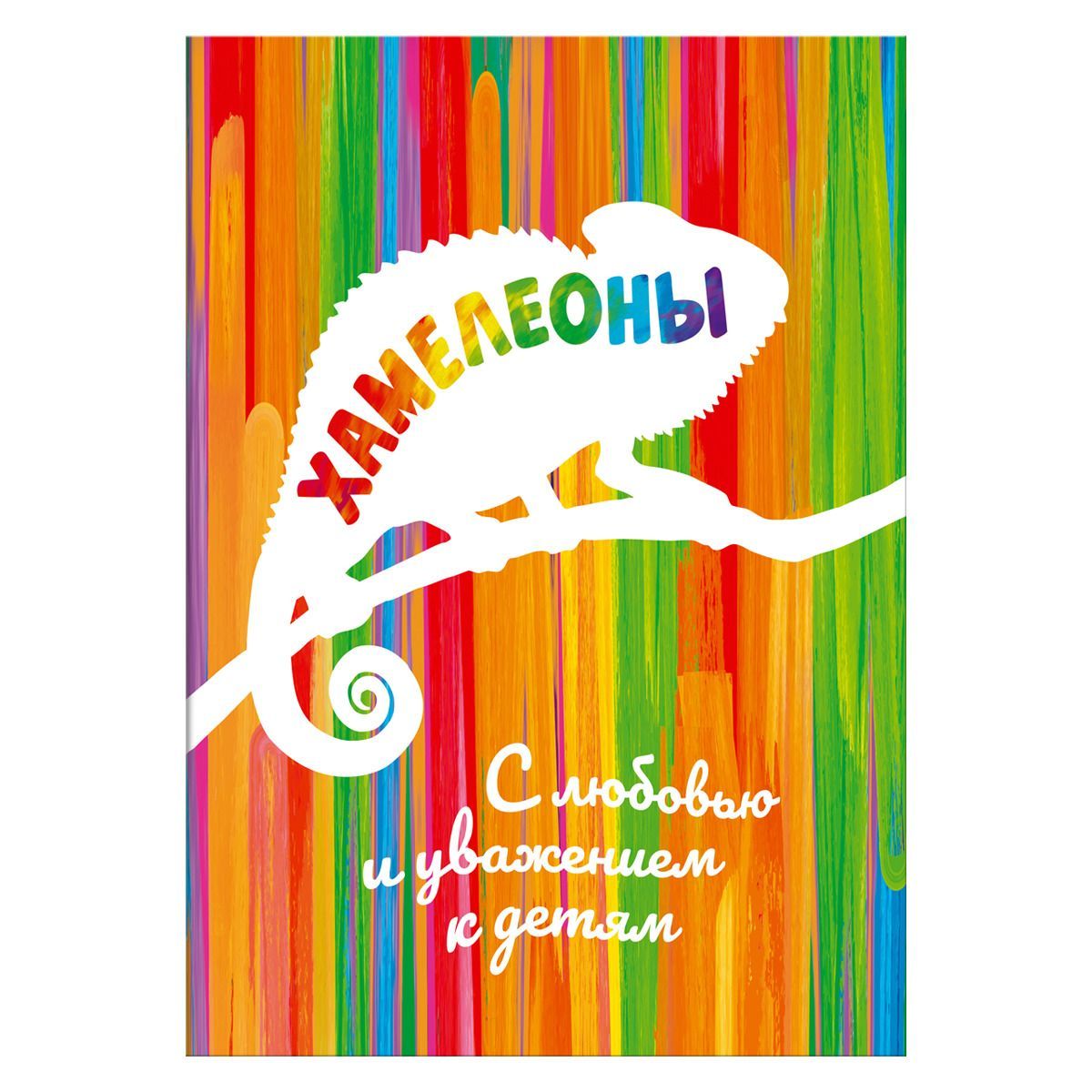 

Раскраска Солнышко Арт Хамелеоны