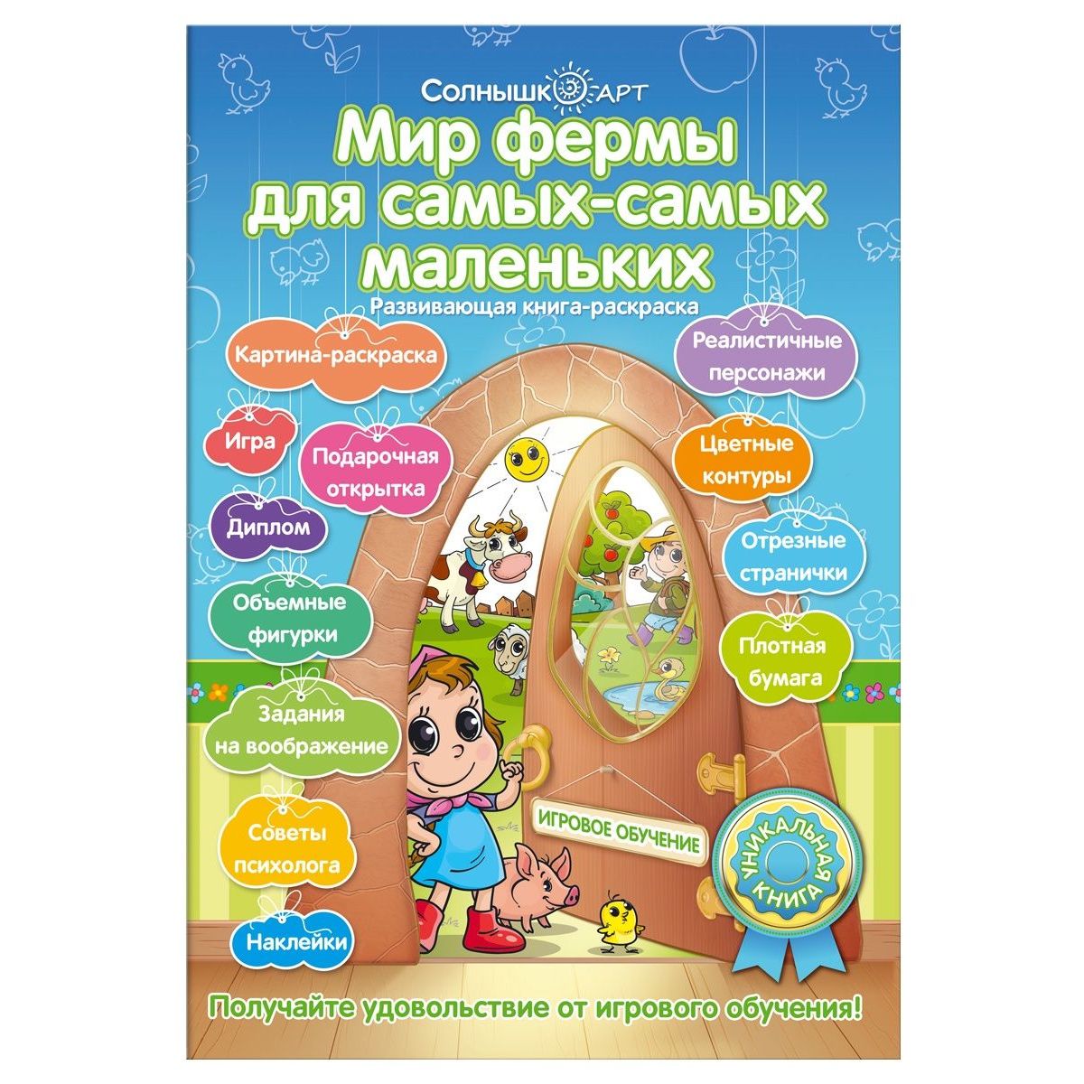 

Раскраска Солнышко Арт Мир фермы для самых самых маленьких