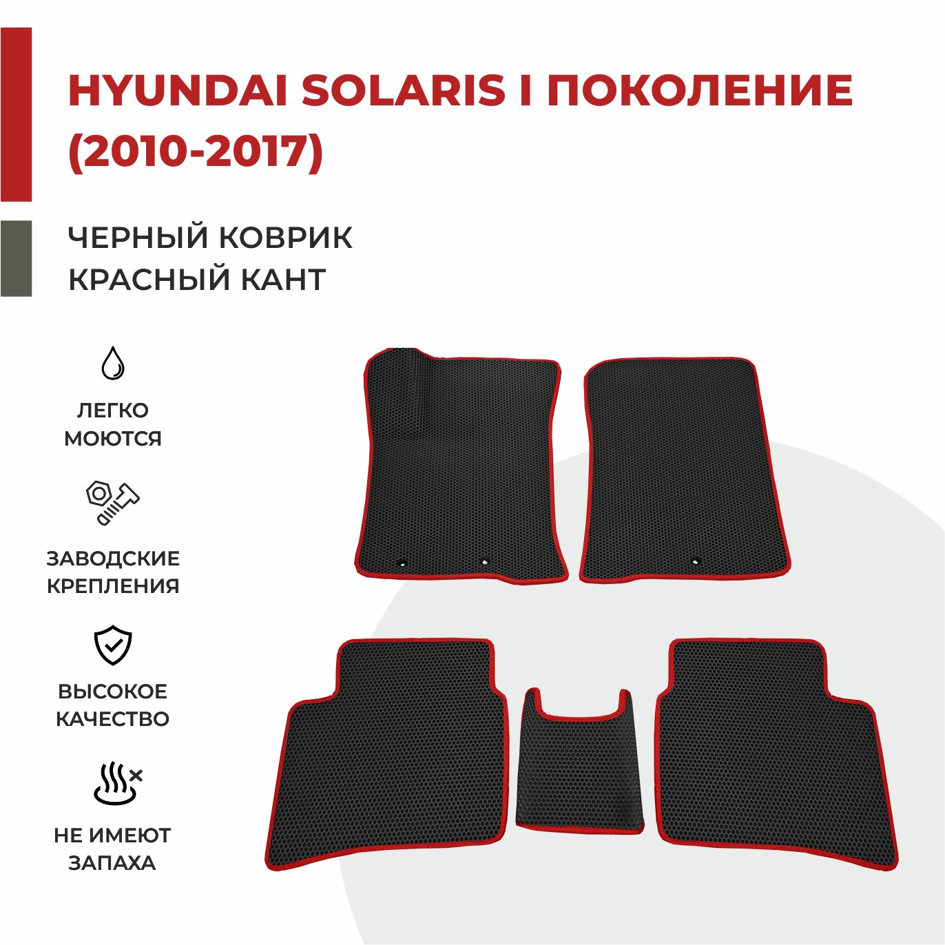 

Автомобильные коврики EVA PROFY для Hyundai Solaris, солярис 1