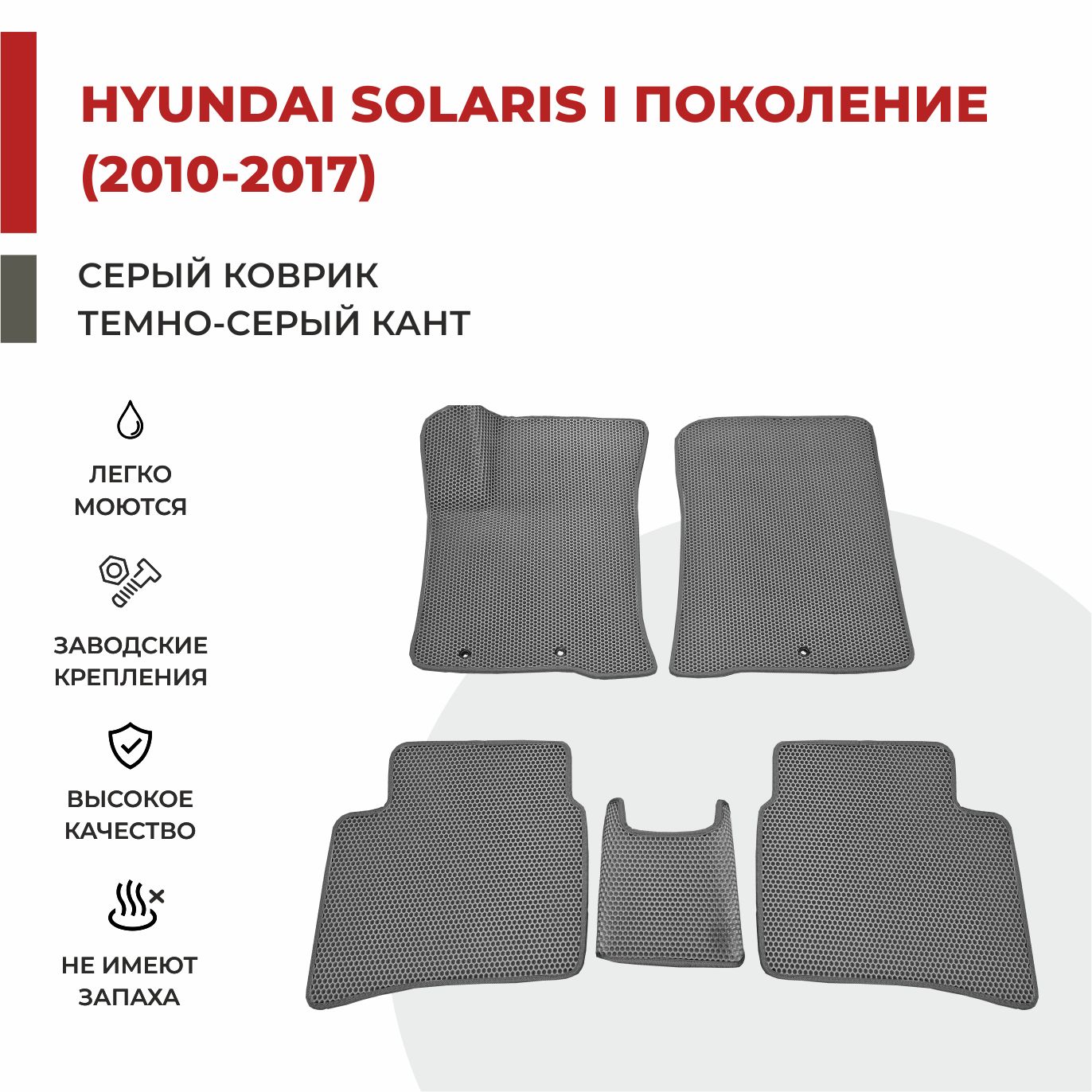 

Автомобильные коврики EVA PROFY для Hyundai Solaris, солярис 1