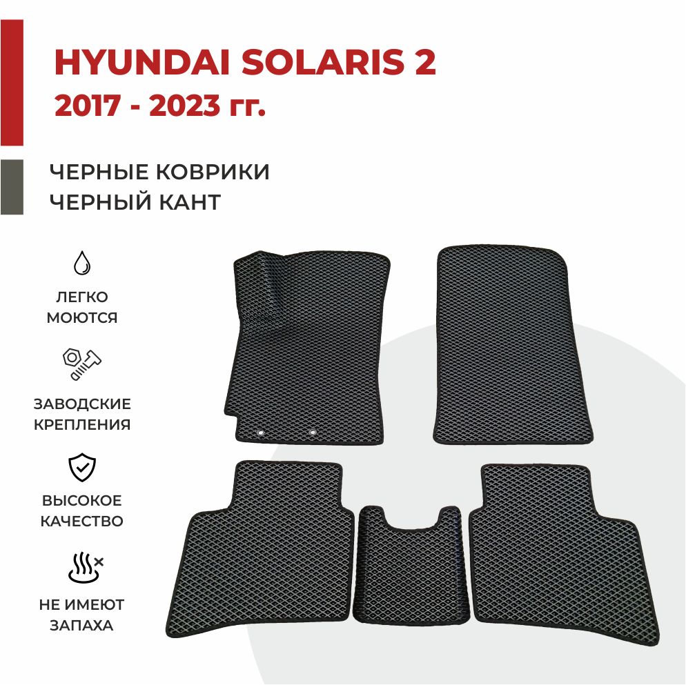 

Автомобильные коврики EVA PROFY для Hyundai Solaris II, солярис 2