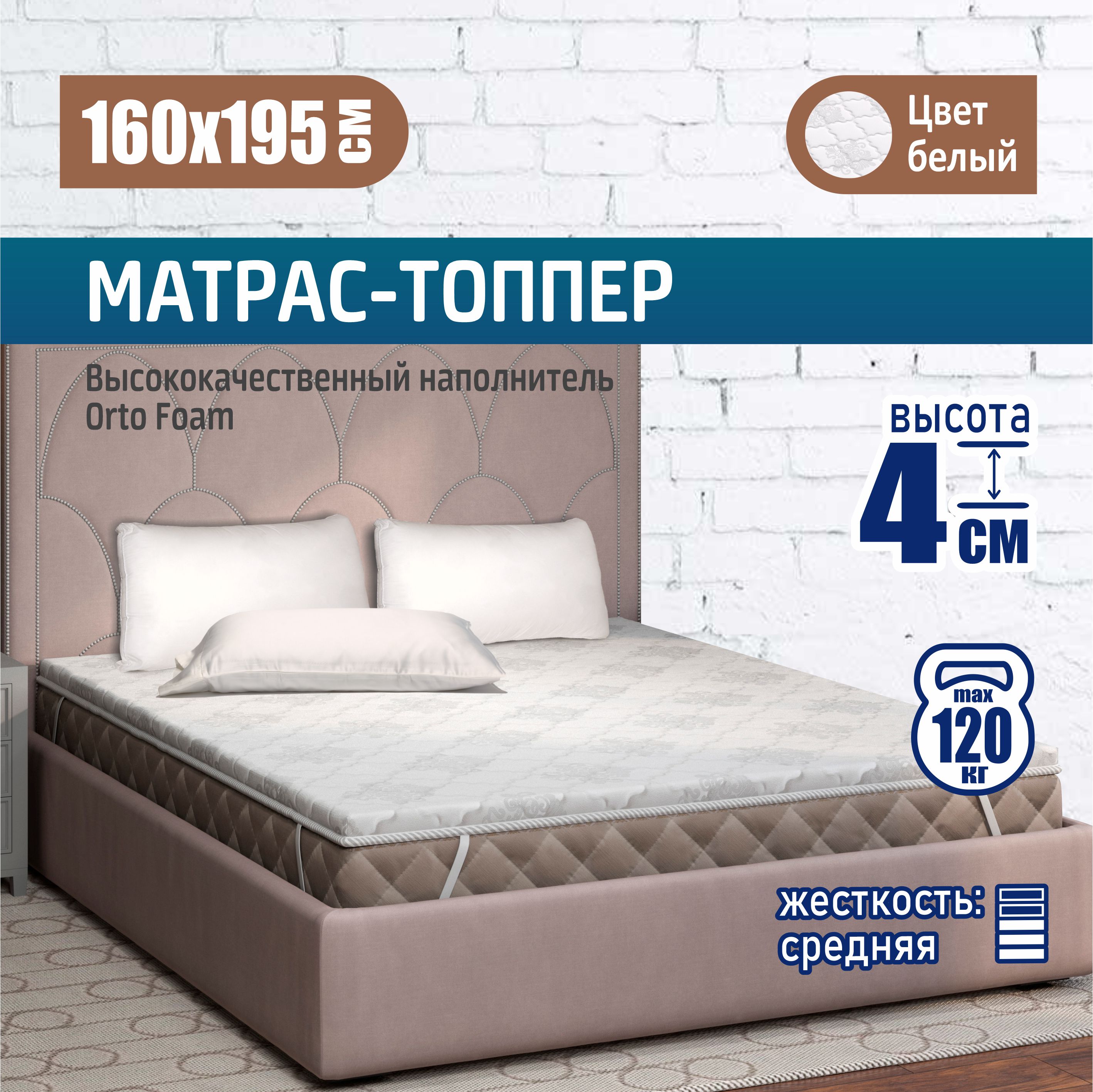 Ортопедический топпер-матрас Sonito Normax 4, 160х195, 4 см, белый, беспружинный