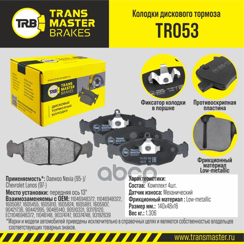 

Тормозные колодки TRANSMASTER дисковые TR053