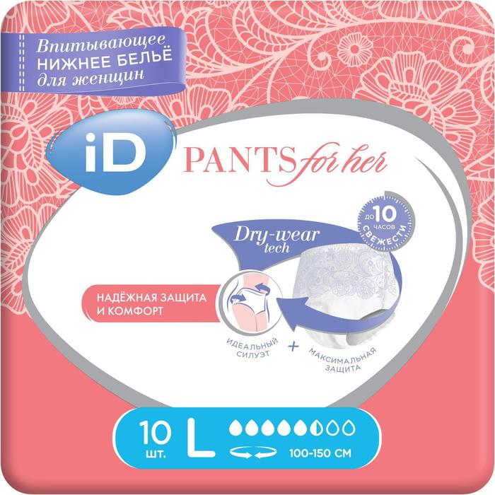 Впитывающие трусы для женщин iD Pants For Her, размер L, 10 шт впитывающие трусы для взрослых id pants l 10 шт
