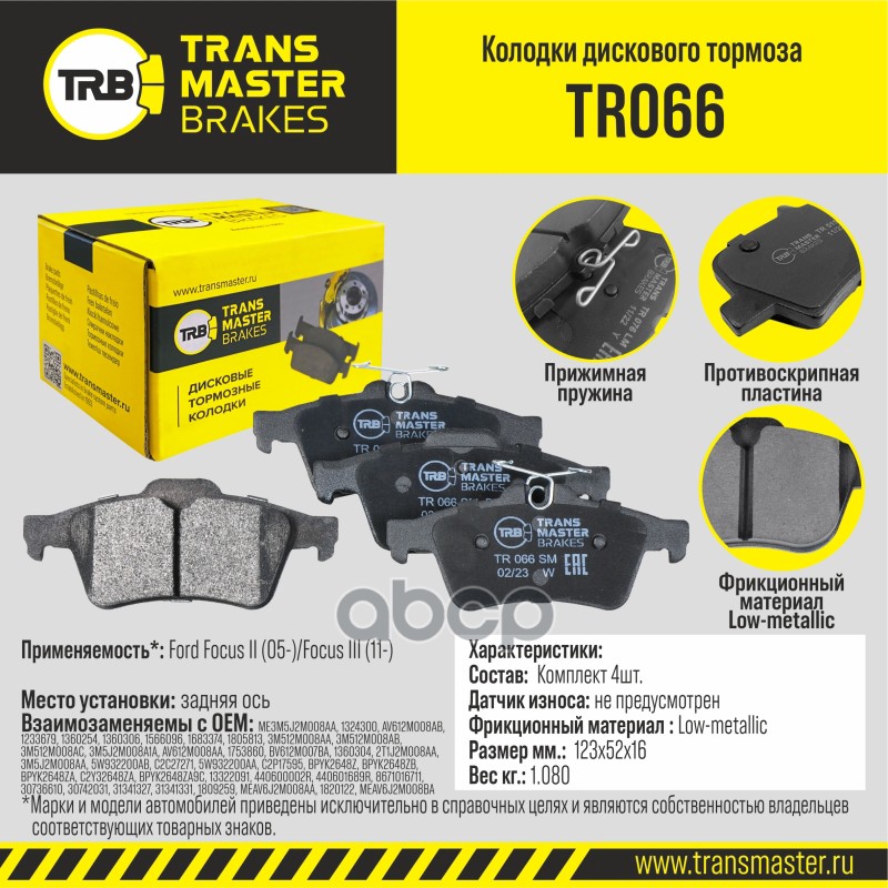 

Тормозные колодки TRANSMASTER дисковые TR066