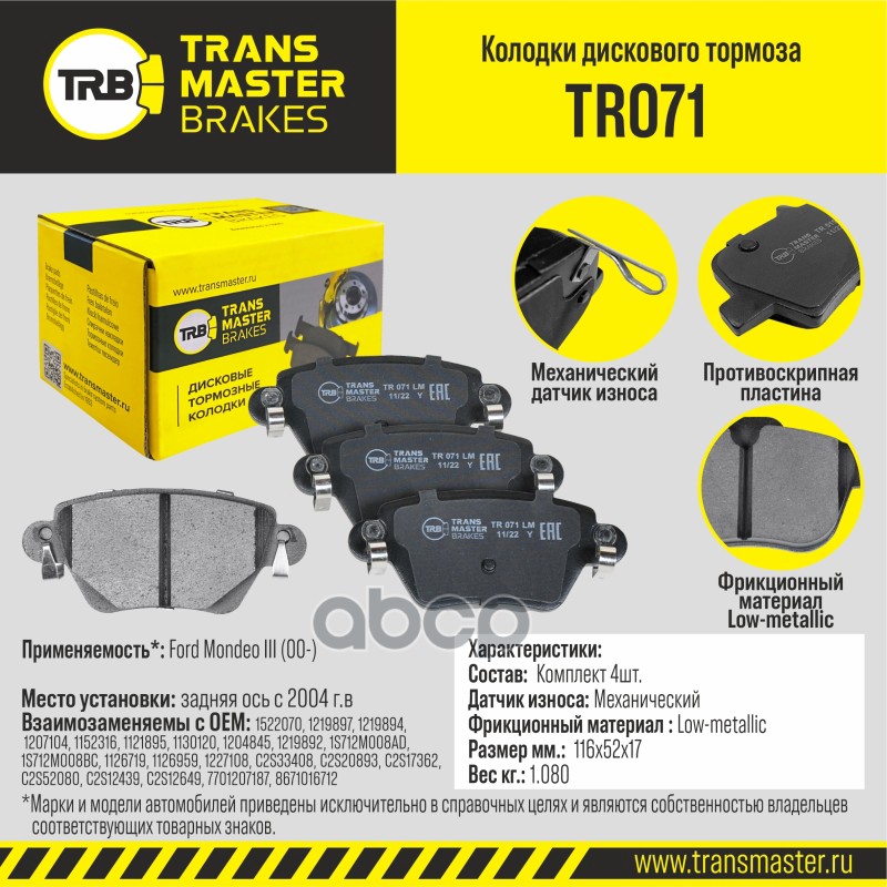 

Тормозные колодки TRANSMASTER дисковые TR071