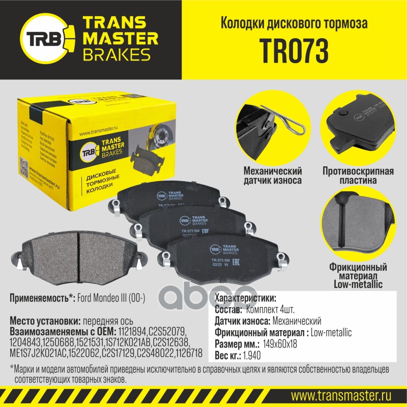 

Тормозные колодки TRANSMASTER дисковые TR073