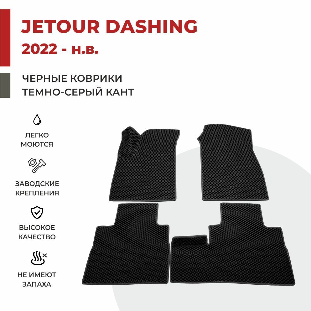Автомобильные коврики 3D EVA PROFY для Jetour Dashing