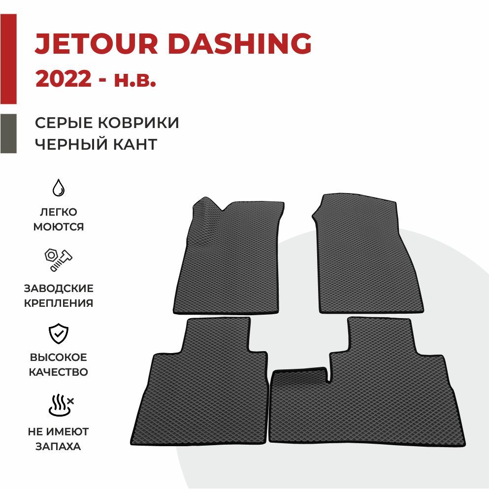

Автомобильные коврики 3D EVA PROFY для Jetour Dashing, джетур дашинг