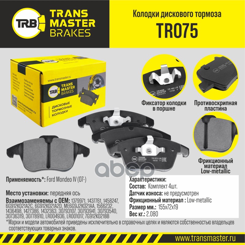 

Тормозные колодки TRANSMASTER дисковые TR075