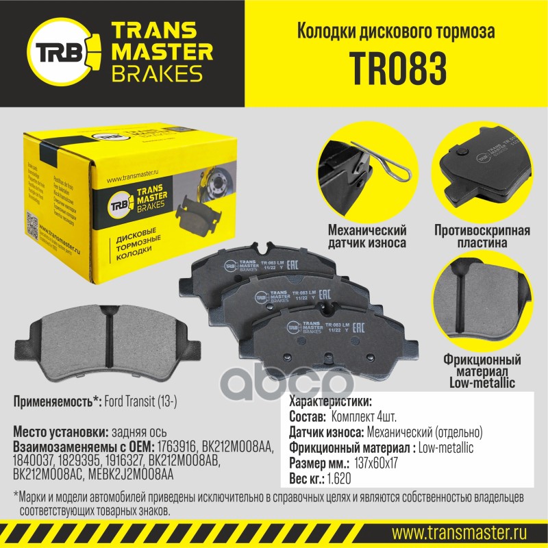 

Тормозные колодки TRANSMASTER дисковые TR083