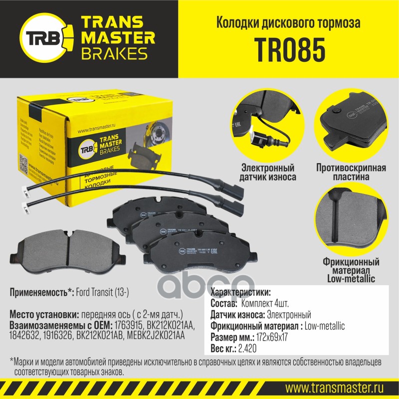 

Тормозные колодки TRANSMASTER дисковые TR085