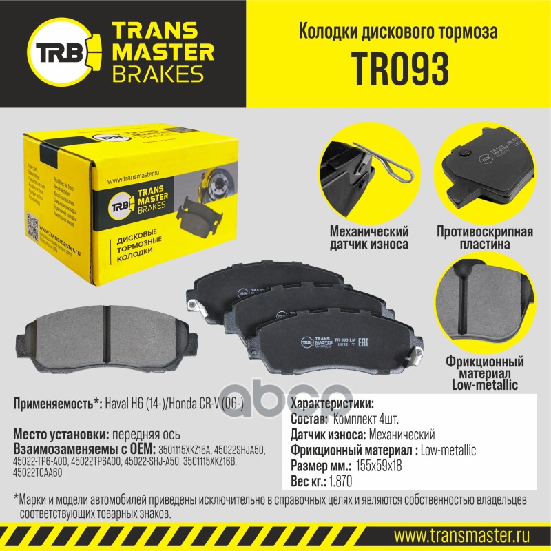 

Тормозные колодки TRANSMASTER дисковые TR093