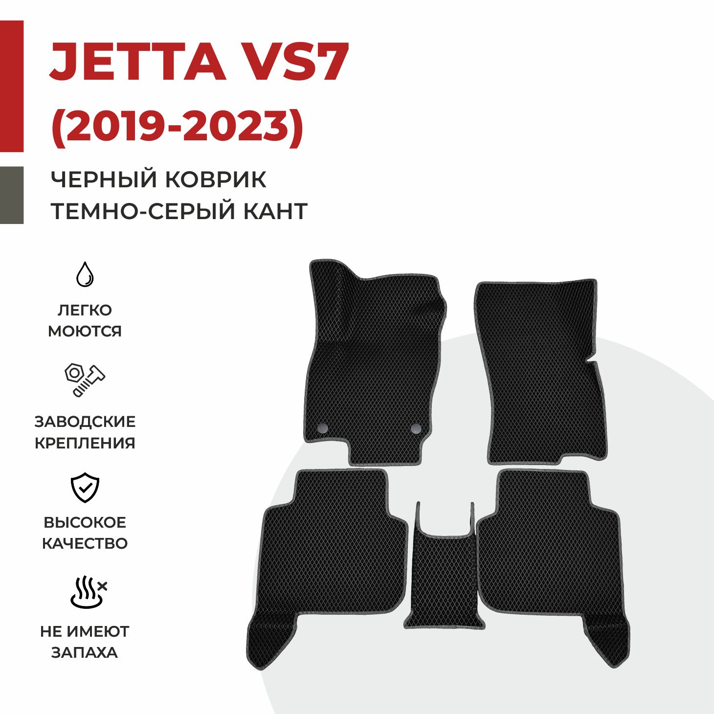 

Автомобильные коврики EVA PROFY для Jetta VS7, jetta VS7
