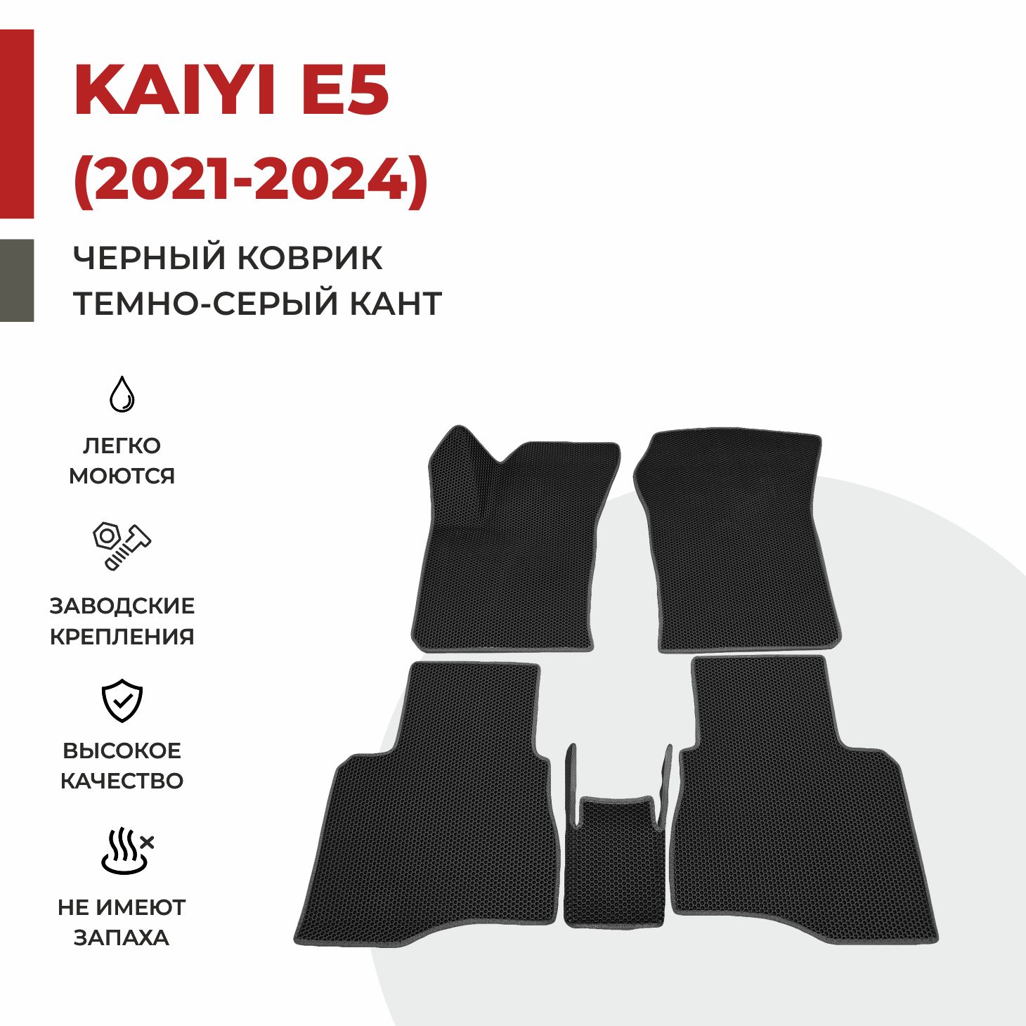 

Автомобильные коврики EVA PROFY для Kaiyi E5, каи е5