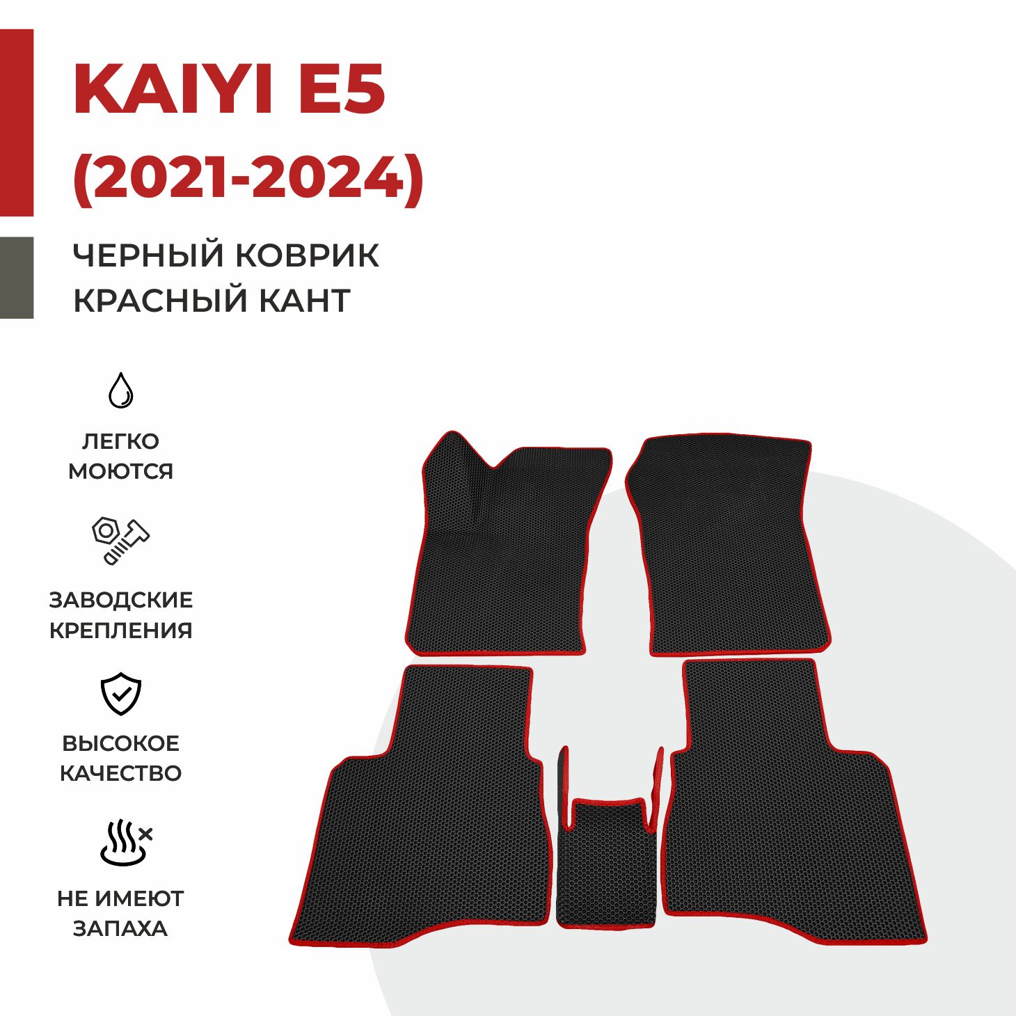 Автомобильные коврики EVA PROFY для Kaiyi E5