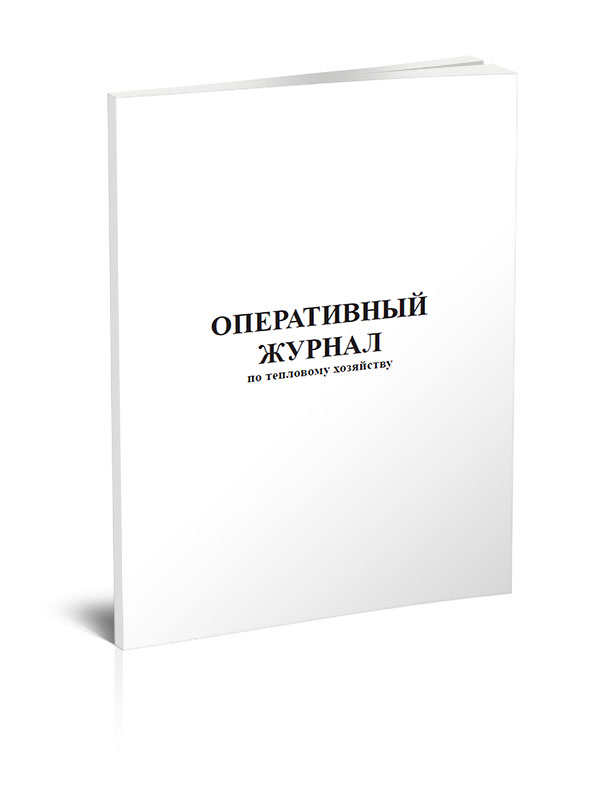 Оперативный журнал. Оперативный журнал тепловых энергоустановок. Оперативный журнал по электроустановкам. Оперативный журнал в электроустановках. Форма оперативного журнала.