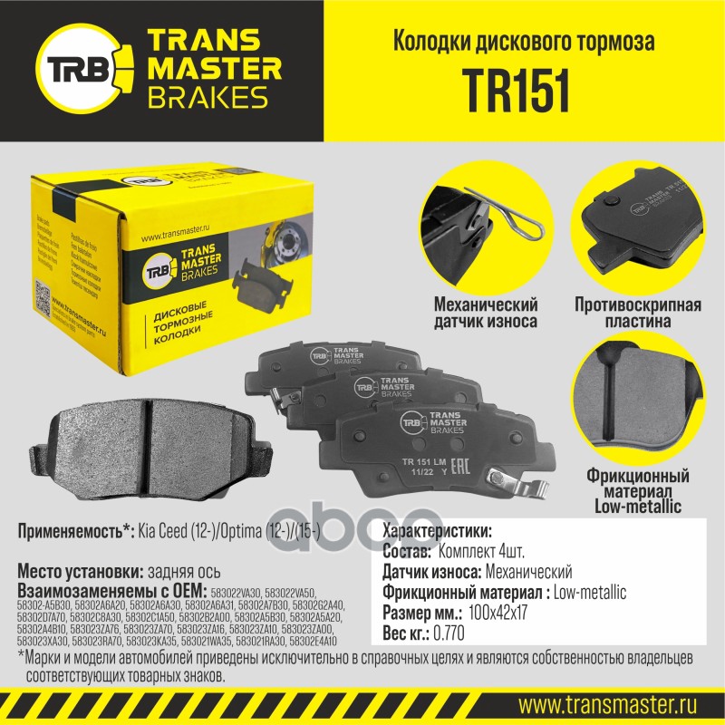 

Тормозные колодки TRANSMASTER дисковые TR151