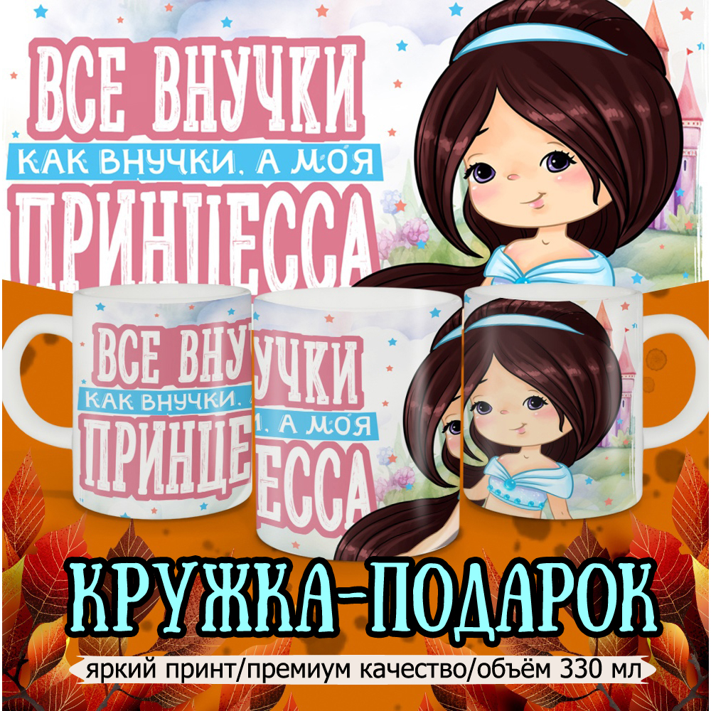 

Кружка Кружкамания Внучке, 292717