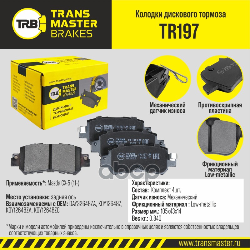 

Тормозные колодки TRANSMASTER дисковые TR197