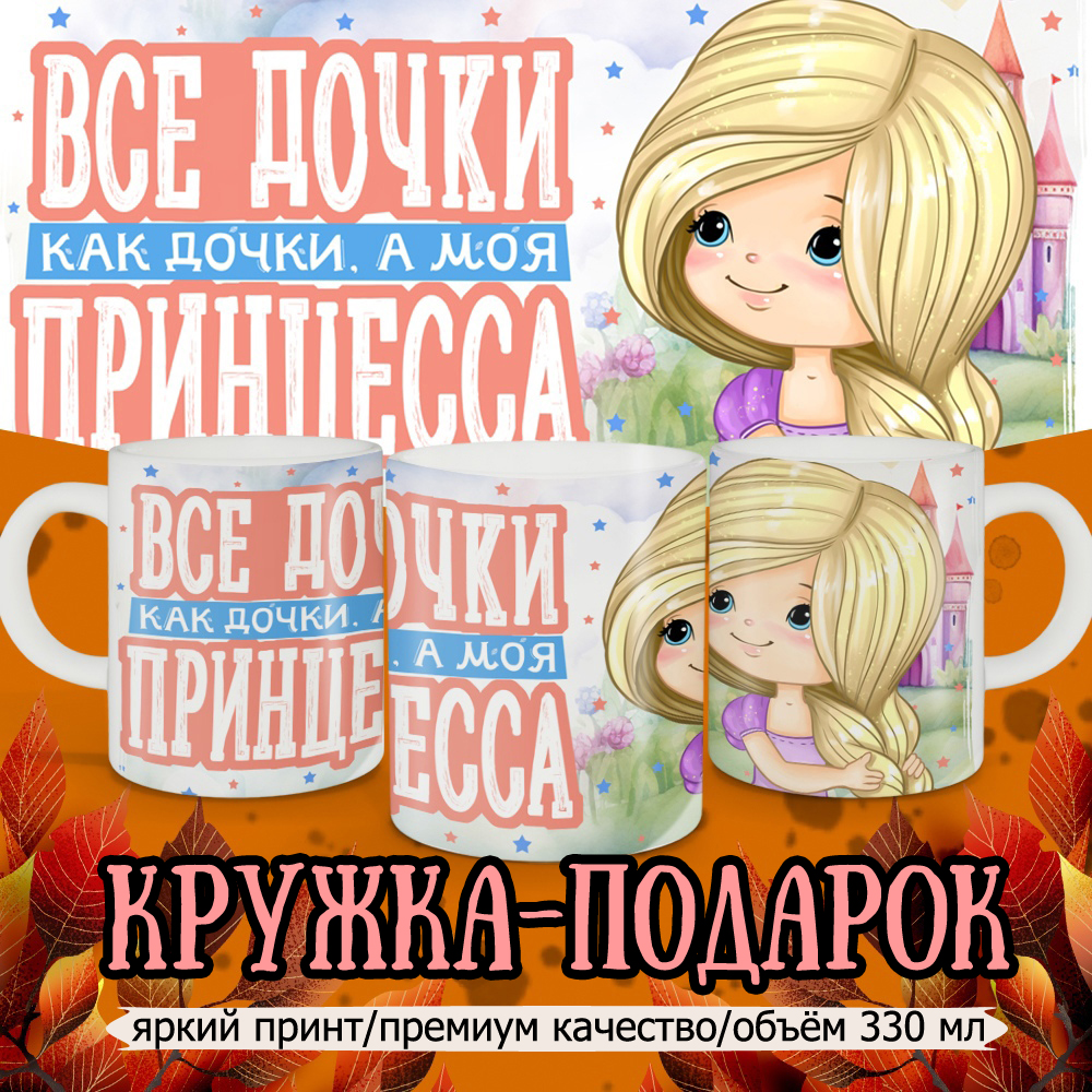 

Кружка Кружкамания Все дочки как дочки, а моя принцесса, 292717