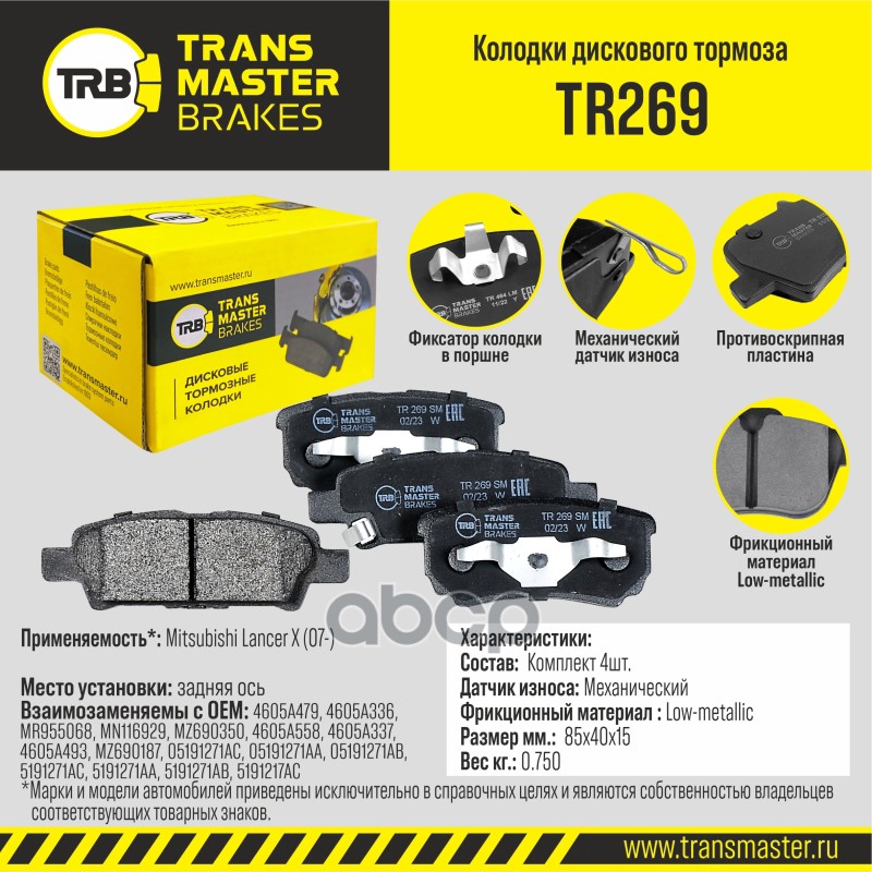 

Тормозные колодки TRANSMASTER дисковые TR269