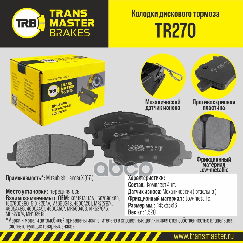 

Тормозные колодки TRANSMASTER дисковые TR270