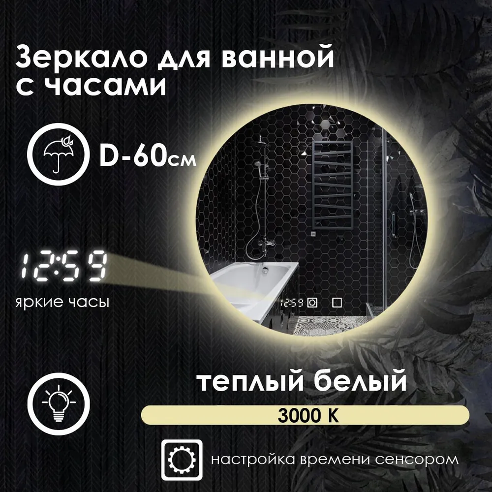 

Зеркало для ванной Maskota Villanelle с часами, теплой подсветкой 3000k, D60, Желтый, Vil-st/3000/clock