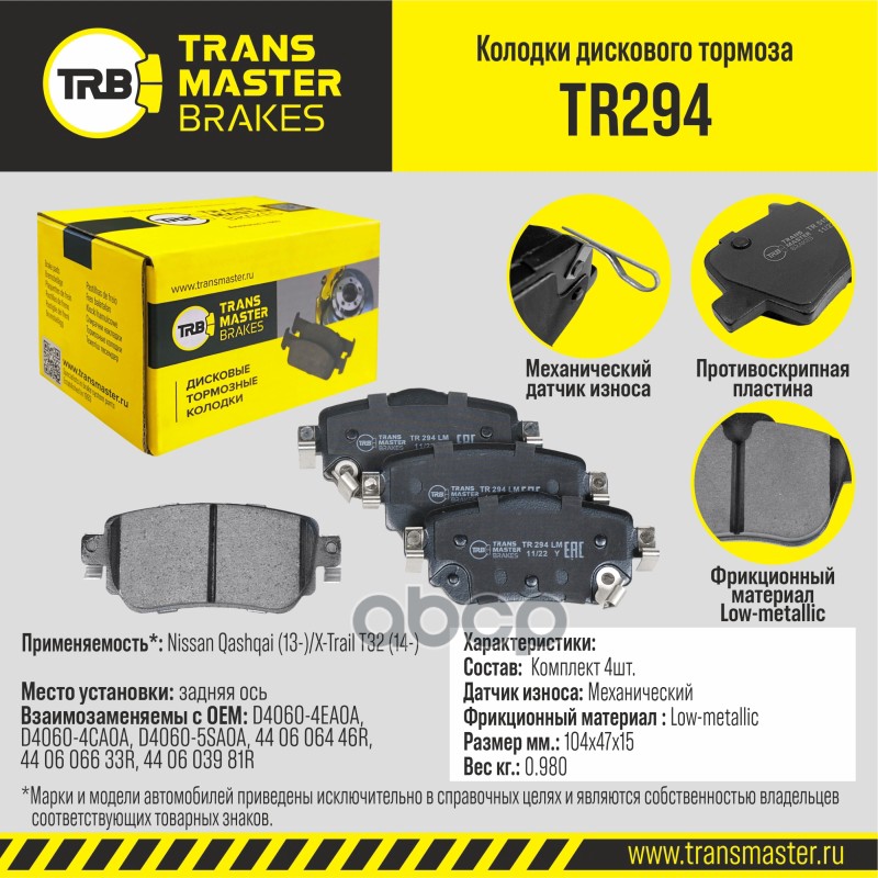 

Тормозные колодки TRANSMASTER дисковые TR294