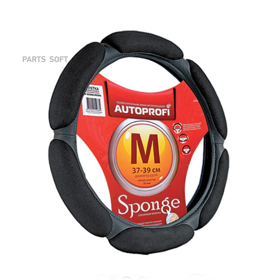 

AUTOPROFI SP-5026 BK (S) оплётка руля S спонжевая, 6 подушек, чёрн. AUTOPROFI SP5026BKS
