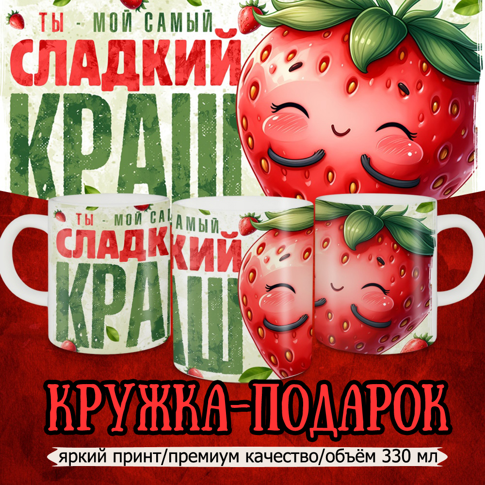 Кружка Кружкамания Ты мой самый сладкий краш