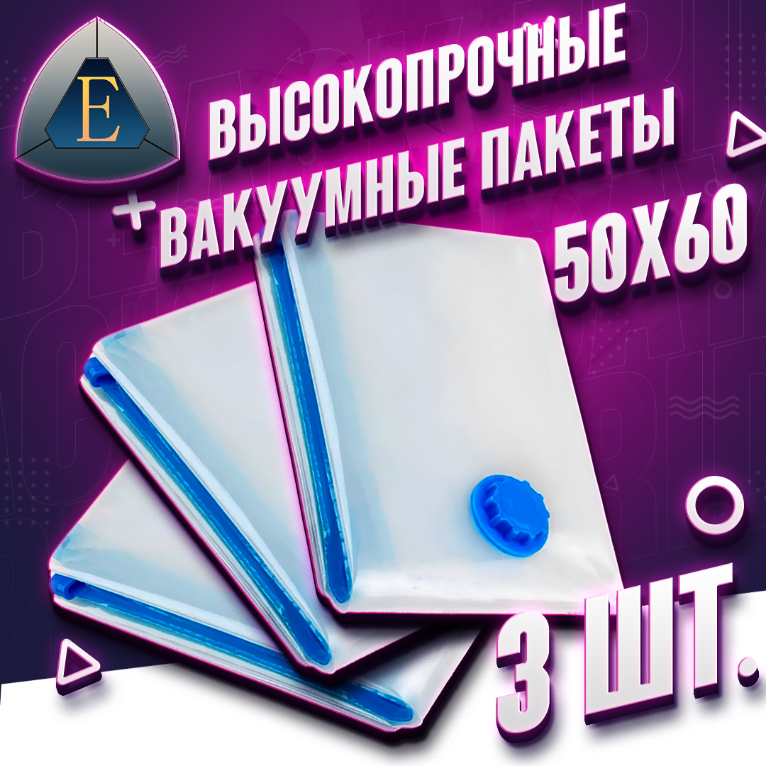 Вакуумный пакет комплект 3 шт., набор размером 50х60 см. с клапаном для одежды, для хранен