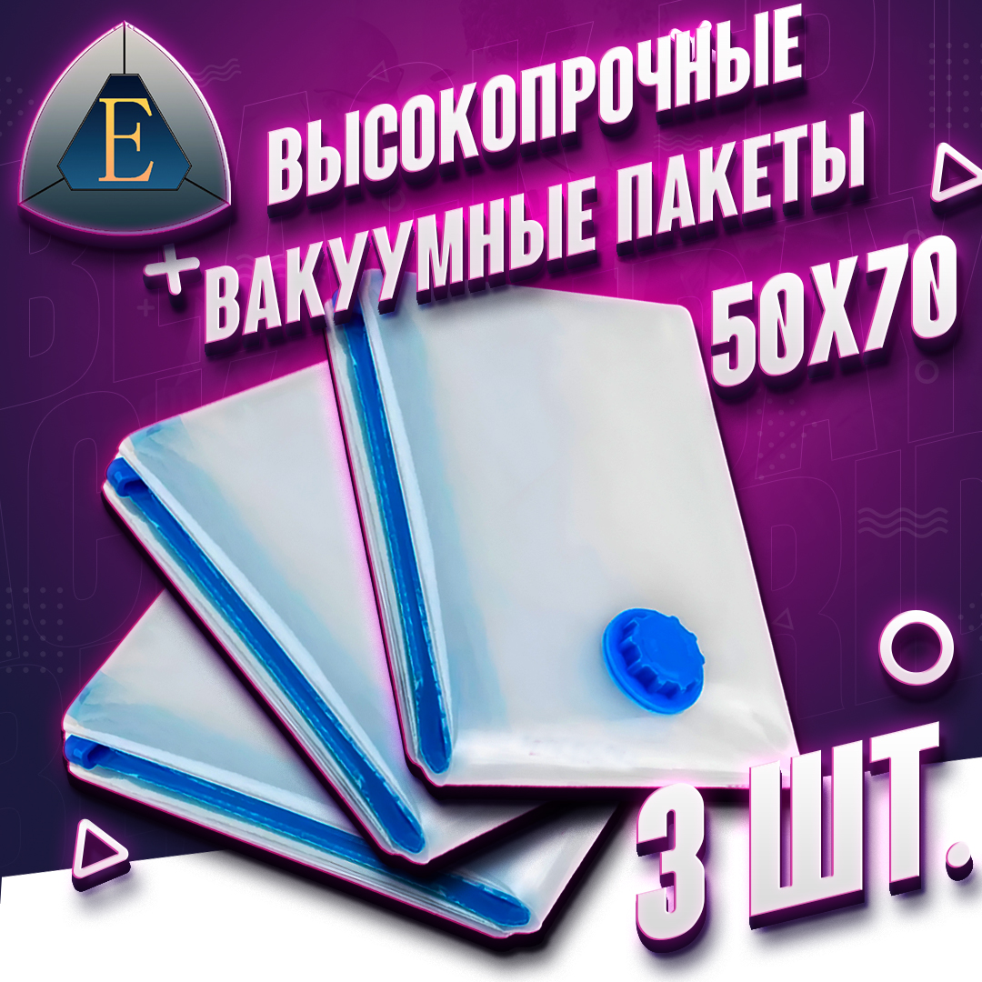 Вакуумный пакет комплект 3 шт., размером 50х70 см. с клапаном для одежды, для хранения вещ