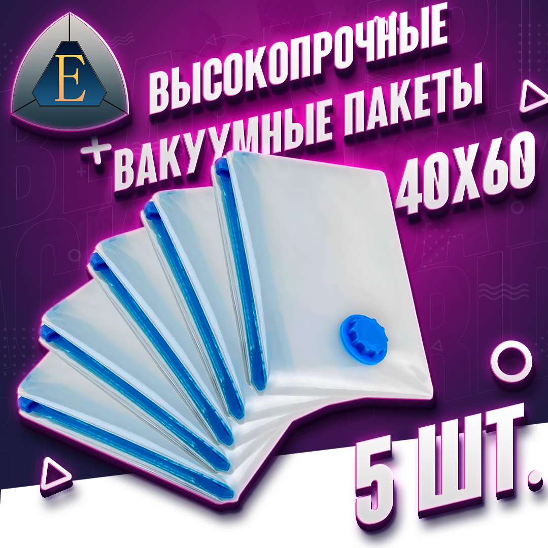 Вакуумный пакет комплект 5 шт., набор размером 60х80 см. с клапаном для одежды, для хранен