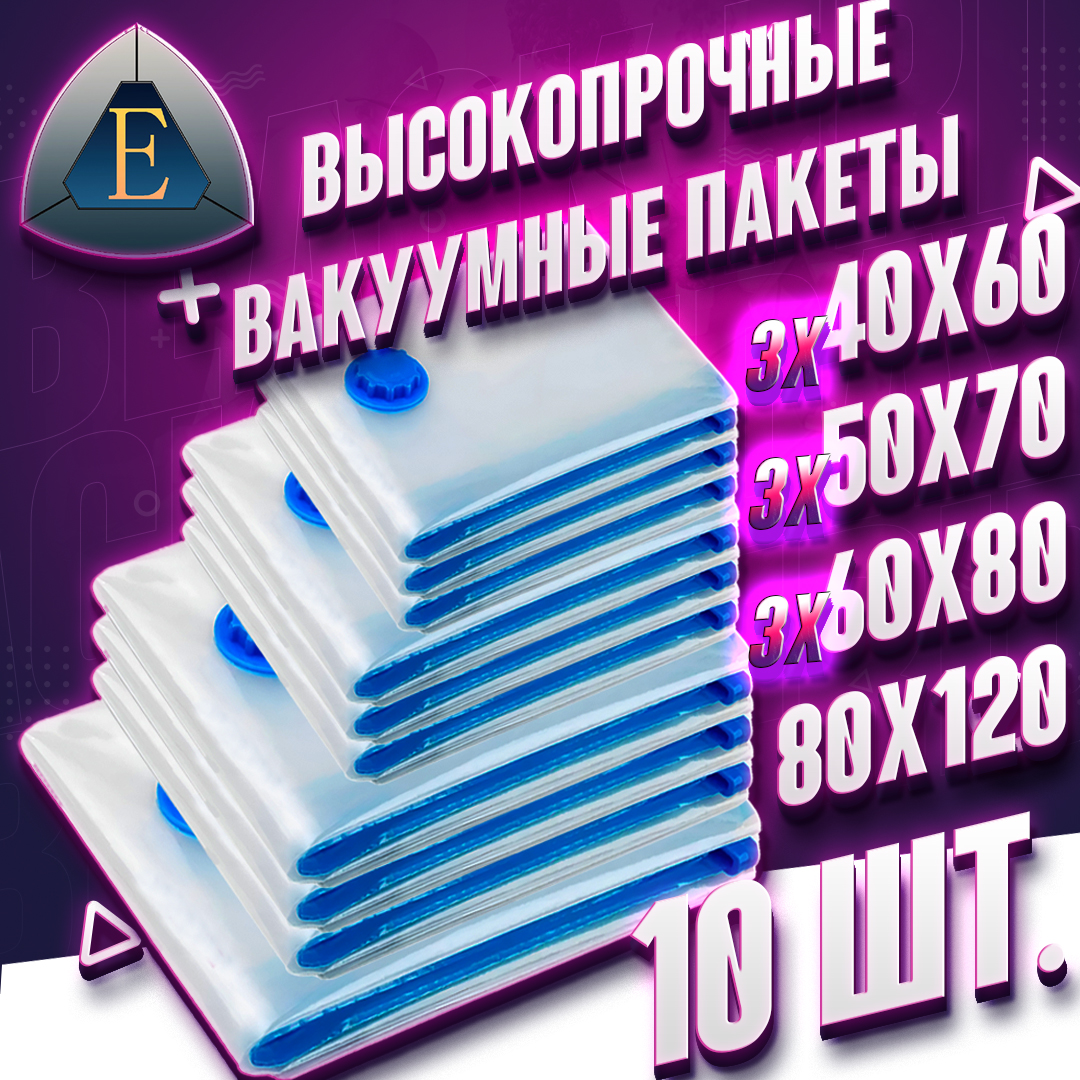 Вакуумный прозрачный пакет набор 10 шт размер 40х60 - 3 шт 50х70 - 3 шт 60х80 - 3 шт 1 1199₽